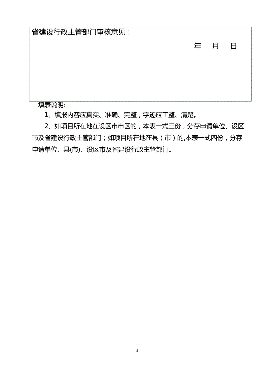 省外勘察设计单位承接江苏省勘察设计业务单项工程资质核验申请表_第4页