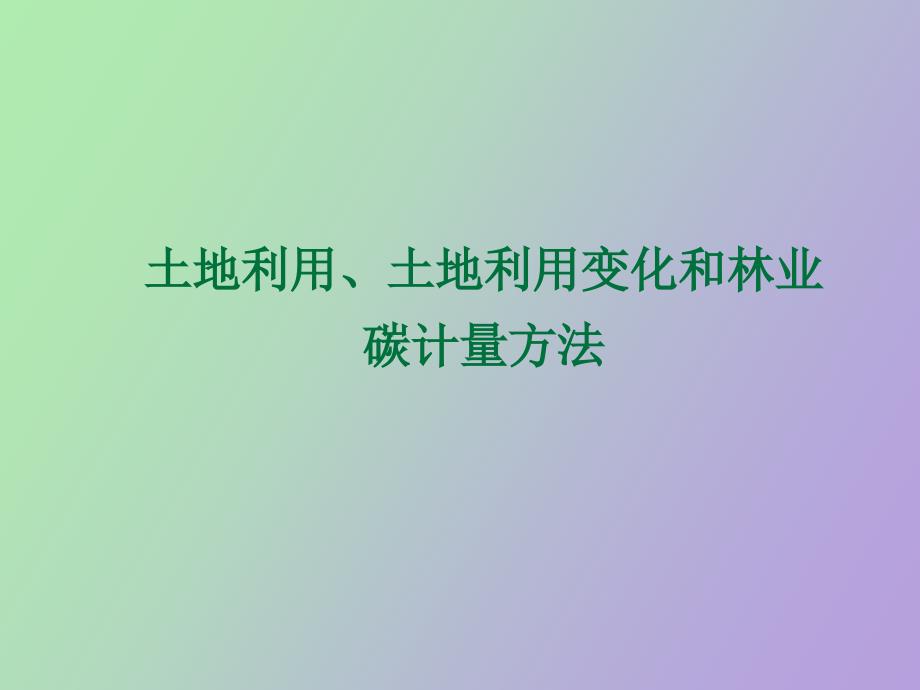 土地利用、土地利用变化和林业碳计量方法_第1页