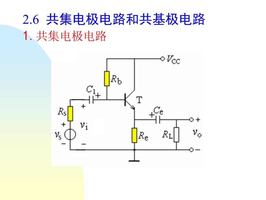 2章基本放大器7讲讲解课件_第1页