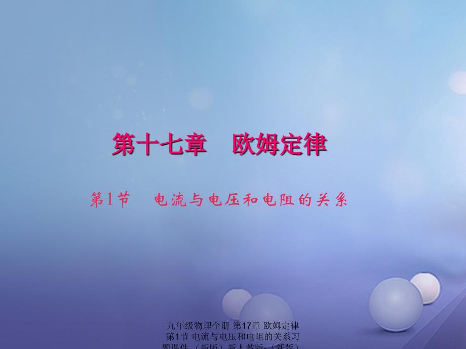 最新九年级物理全册第17章欧姆定律第1节电流与电压和电阻的关系习题课件新版新人教版新版新人教级全册物理课件_第1页