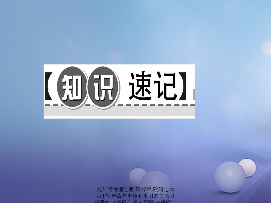 最新九年级物理全册第17章欧姆定律第1节电流与电压和电阻的关系习题课件新版新人教版新版新人教级全册物理课件_第2页