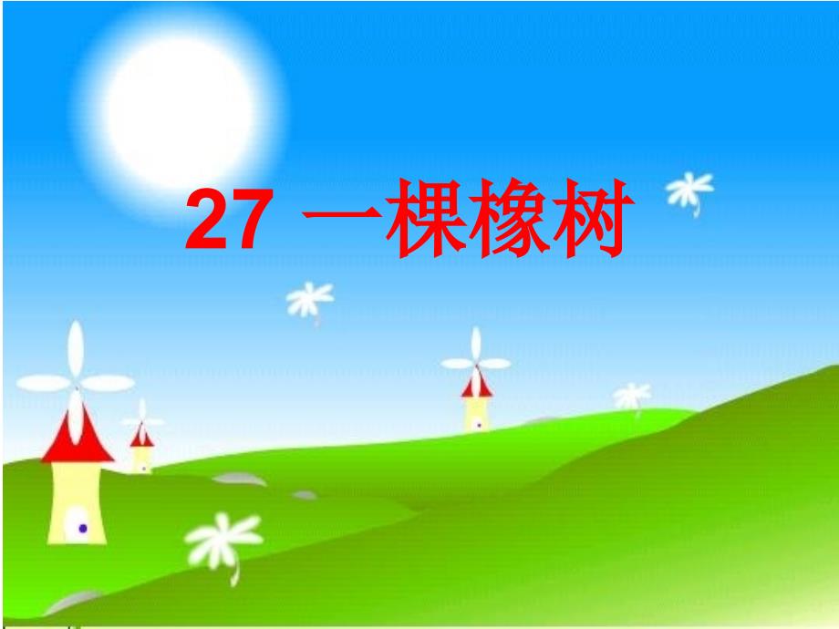 一棵橡树211_第1页