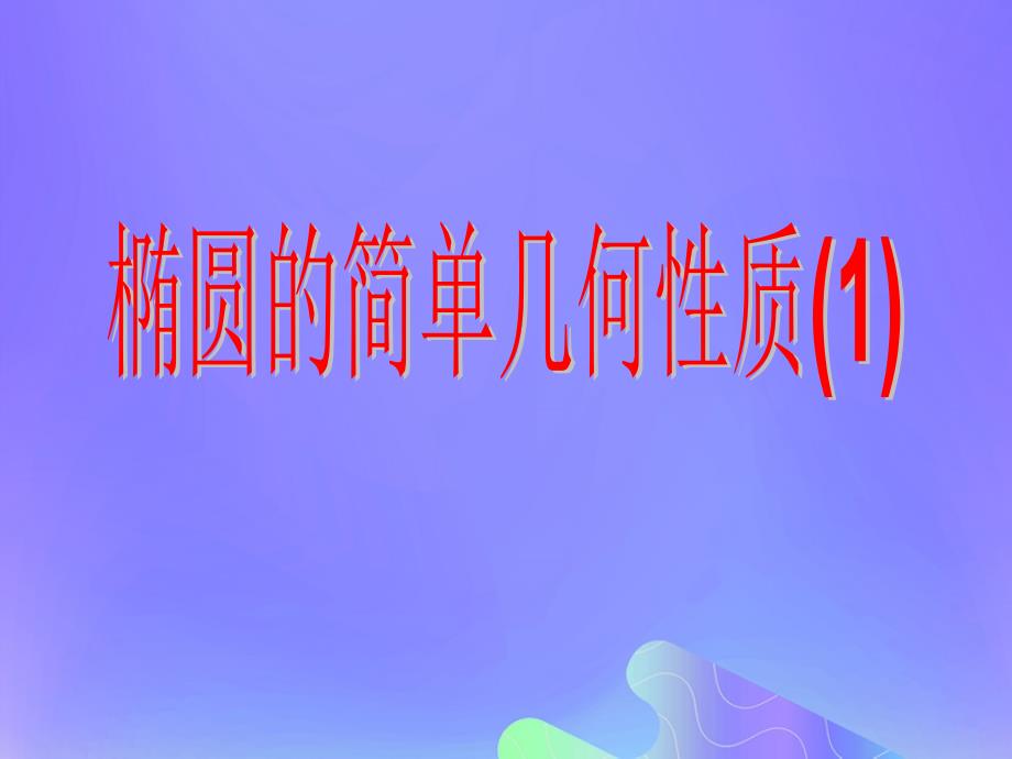 2018年高中数学 第2章 圆锥曲线与方程 2.2.2 椭圆的几何性质课件4 苏教版选修2-1_第1页