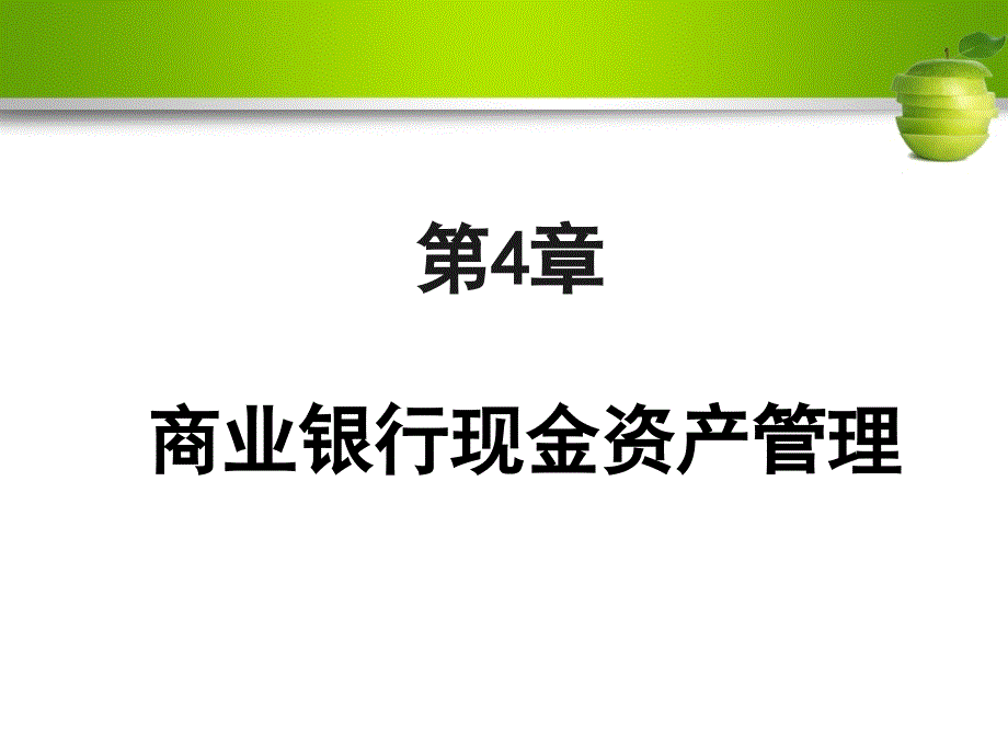 现金管理商业银行与经营_第1页