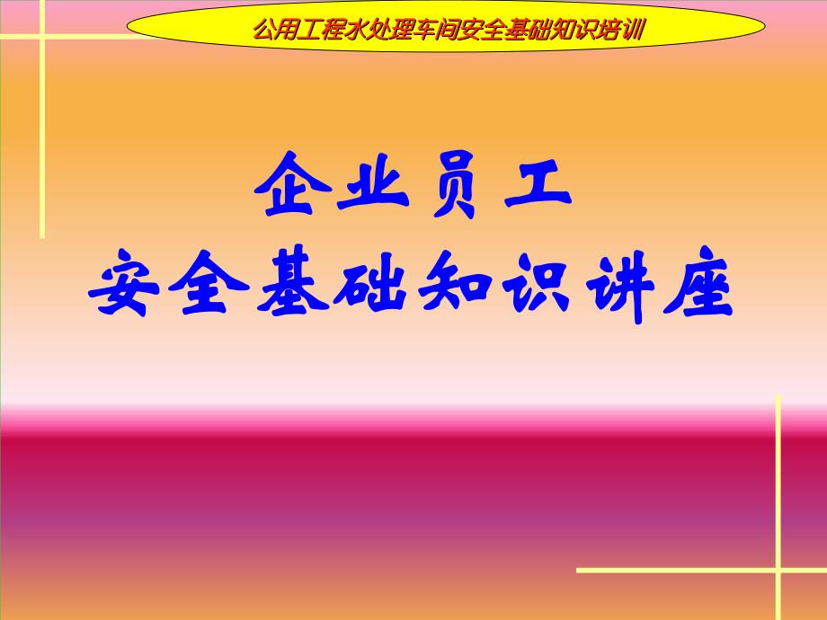 企业员工安全基础知识讲座_第1页