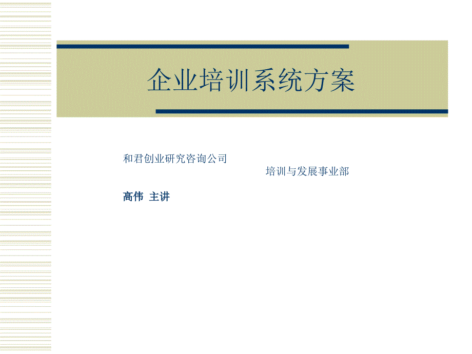 企业培训系统方案.ppt_第1页