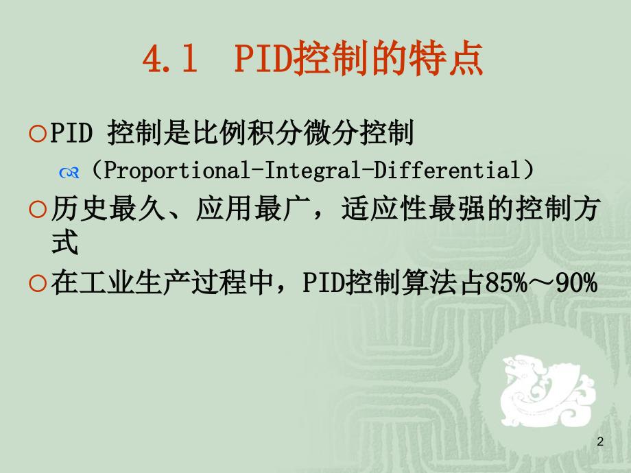 PID控制经典PPT学习课件_第2页