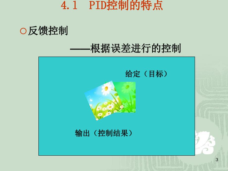 PID控制经典PPT学习课件_第3页