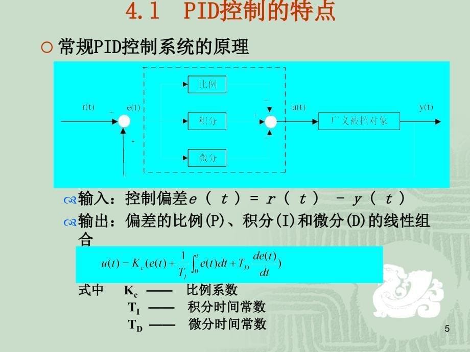 PID控制经典PPT学习课件_第5页