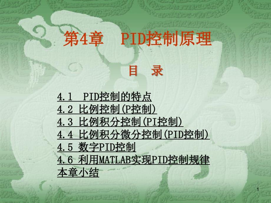 PID控制经典PPT学习课件