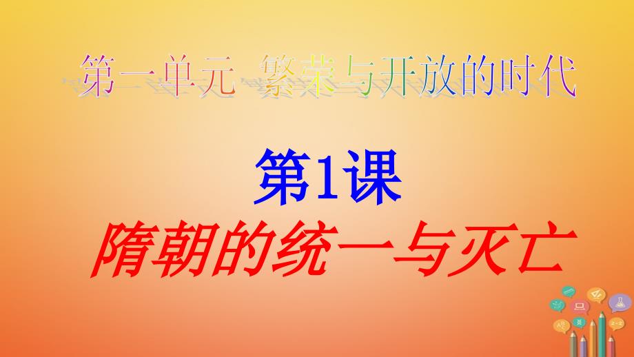 广西桂林市雁山区七年级历史下册第一单元隋唐时期繁荣与开放的时代第1课隋朝的统一与灭亡课件新人教版_第1页