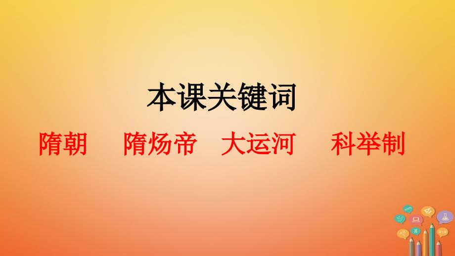 广西桂林市雁山区七年级历史下册第一单元隋唐时期繁荣与开放的时代第1课隋朝的统一与灭亡课件新人教版_第2页