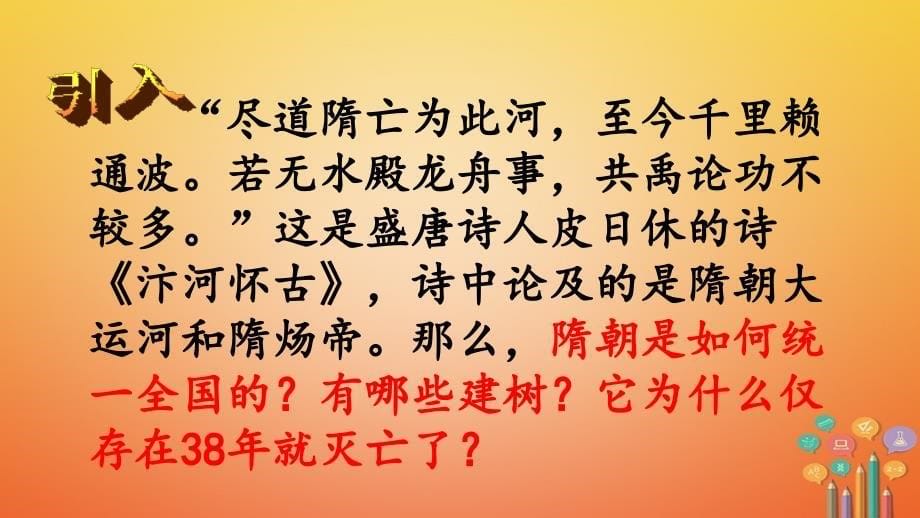 广西桂林市雁山区七年级历史下册第一单元隋唐时期繁荣与开放的时代第1课隋朝的统一与灭亡课件新人教版_第5页