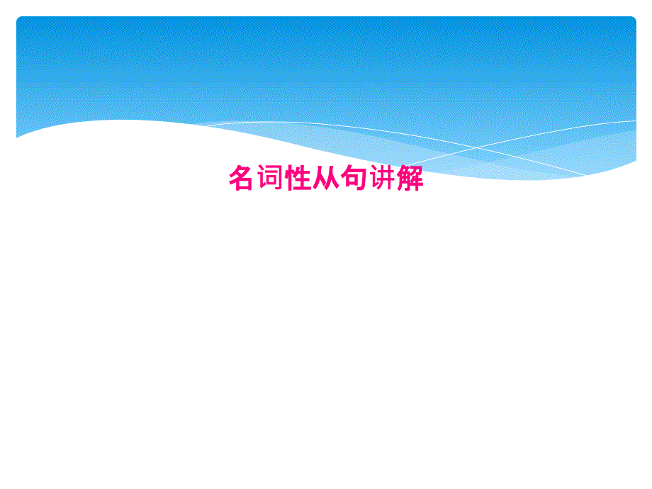 名词性从句讲解[001]_第1页