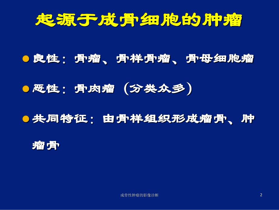 成骨性肿瘤的影像诊断课件_第2页