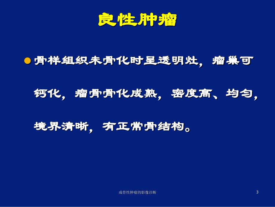 成骨性肿瘤的影像诊断课件_第3页