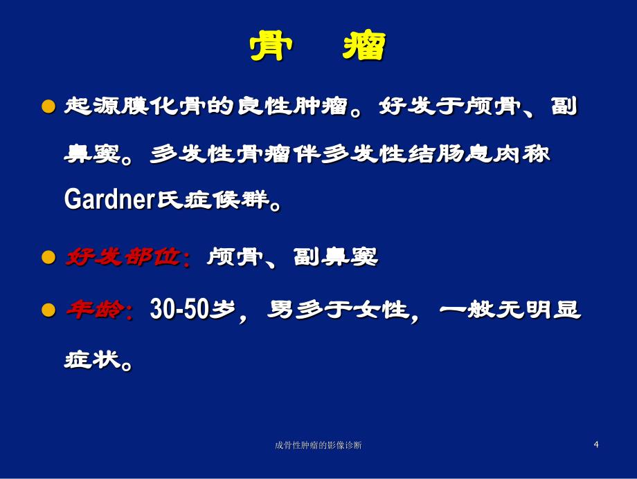 成骨性肿瘤的影像诊断课件_第4页