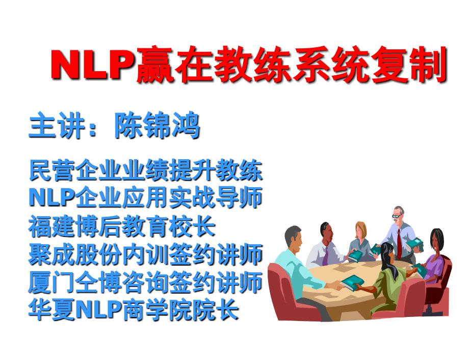 NLP教练式管理培训 ,NLP业绩提升课程 -陈锦鸿.ppt_第1页