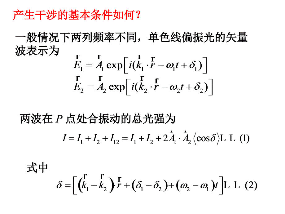 12.1 光波干涉的条件_第4页