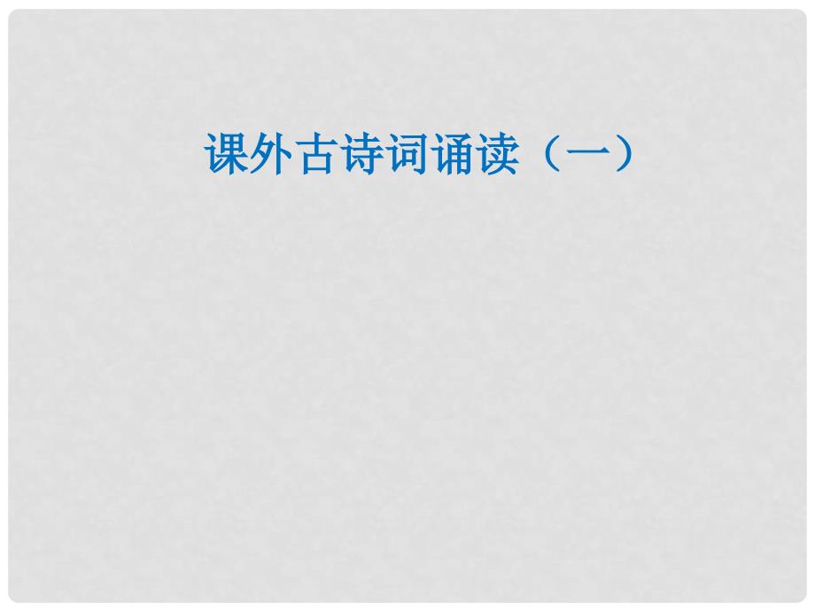 七年级语文上册 课外古诗词诵读（一）课件 新人教版_第1页