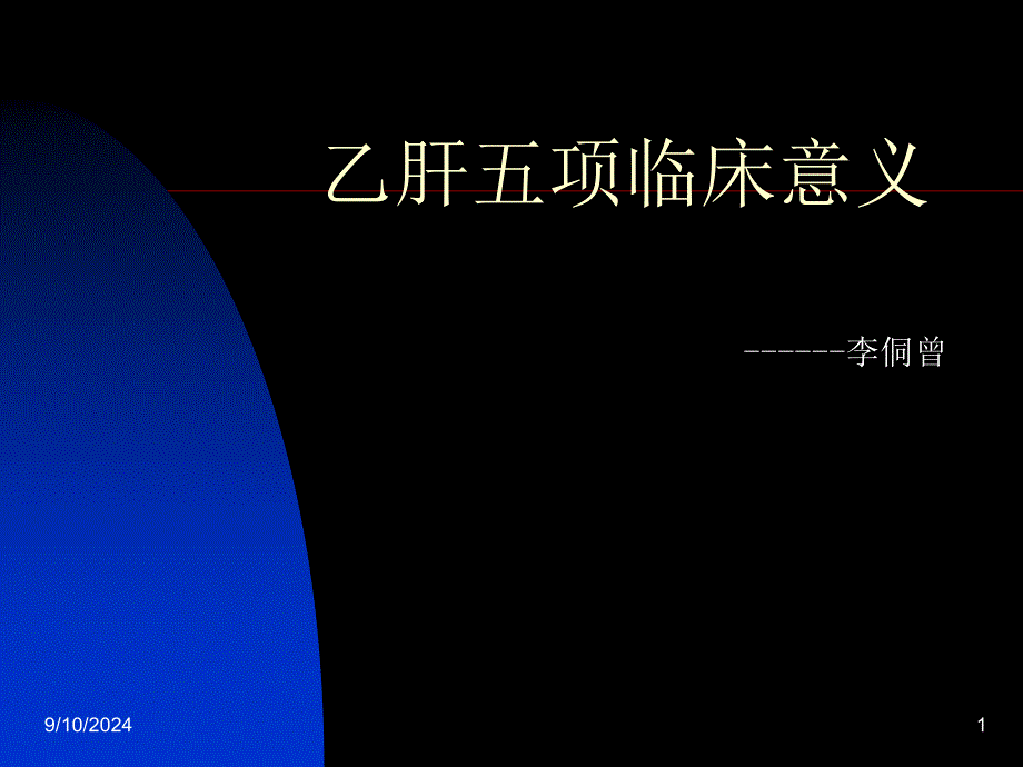 《乙肝五项临床意义》PPT课件_第1页