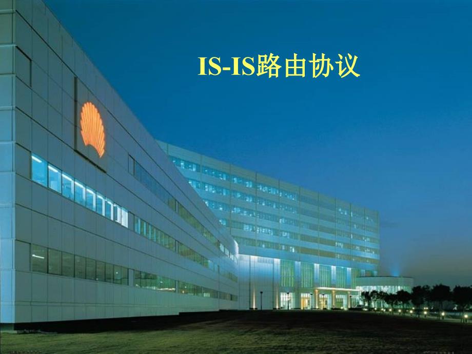 ISIS路由协议.ppt_第1页