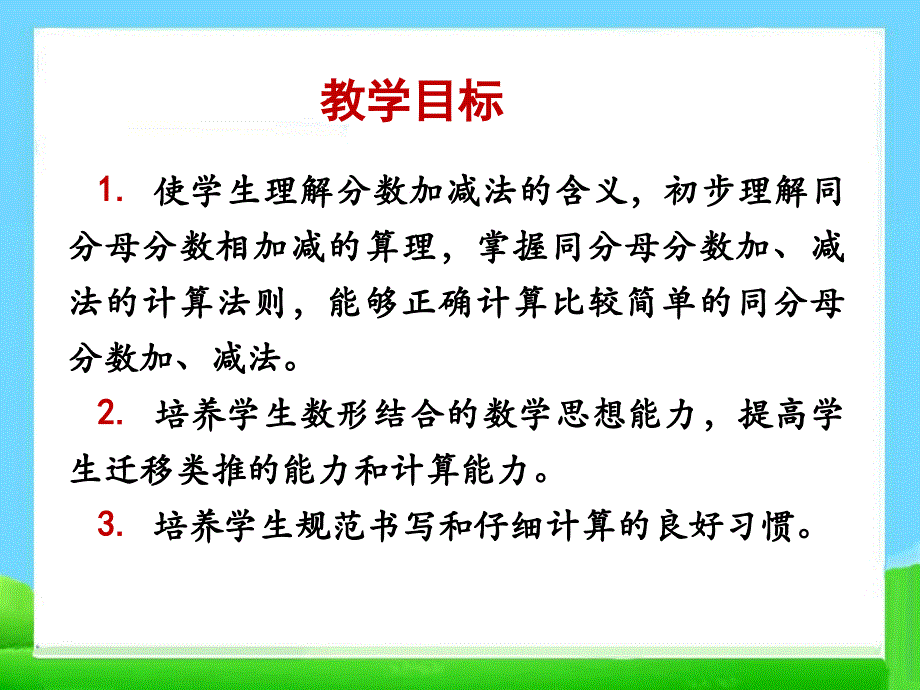 《同分母分数加、减法》课件_第2页