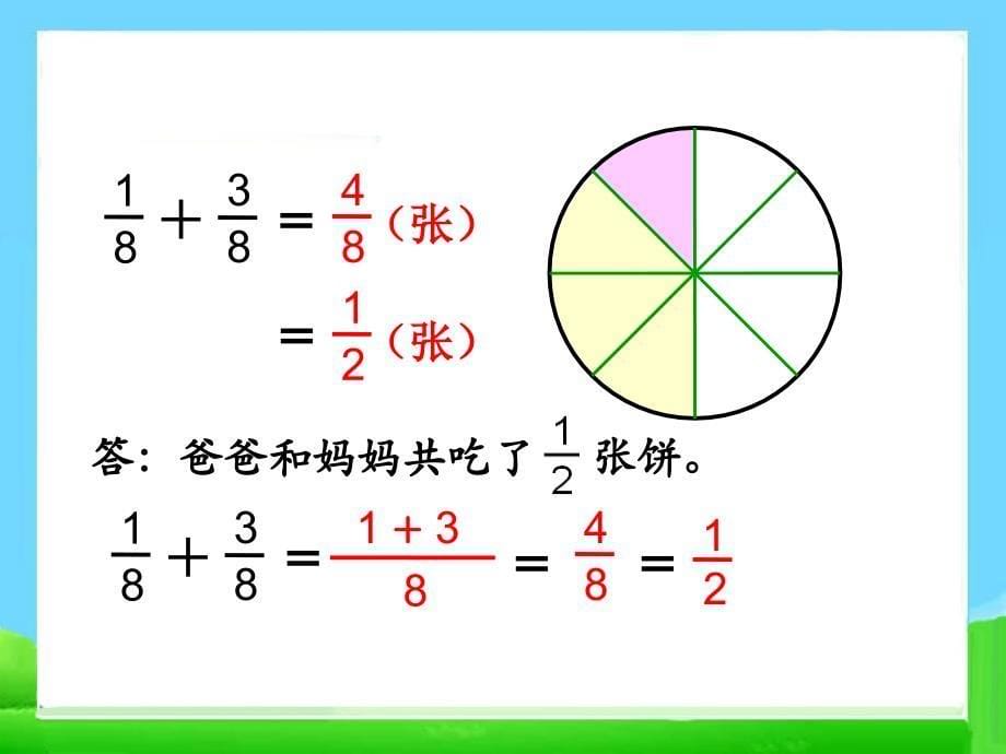 《同分母分数加、减法》课件_第5页