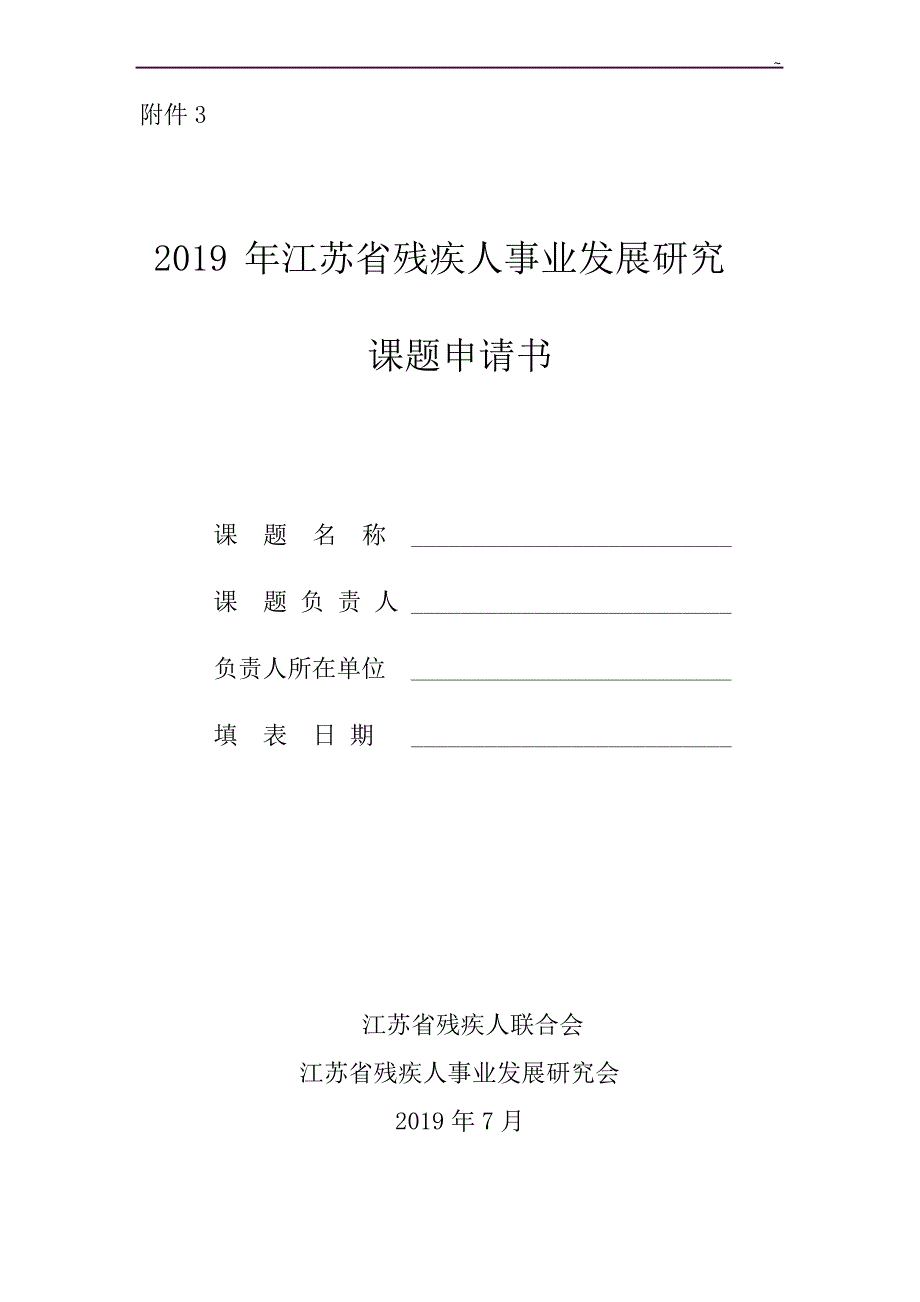 2019年度课题申请书_第1页