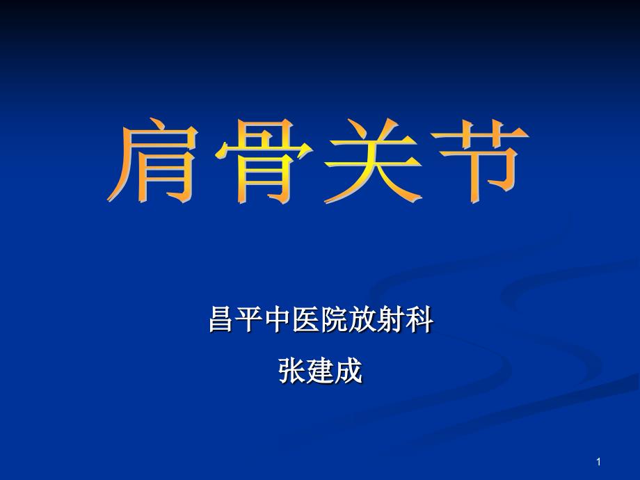 肩关节解剖及病变PPT参考幻灯片_第1页