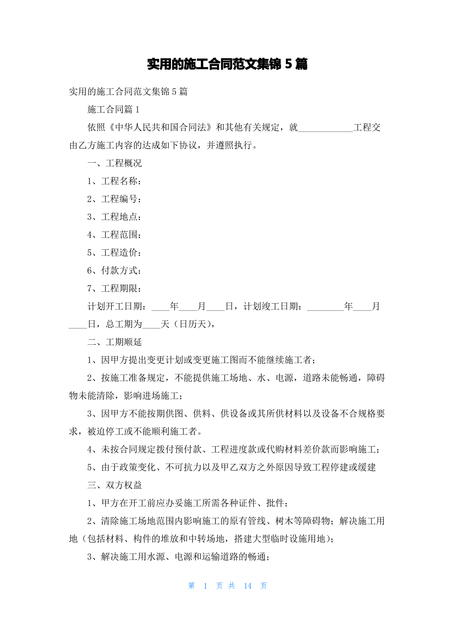 实用的施工合同范文集锦5篇_3_第1页