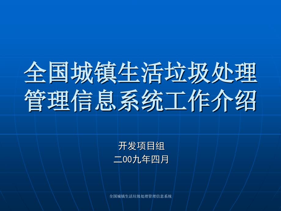 全国城镇生活垃圾处理管理信息系统课件_第1页