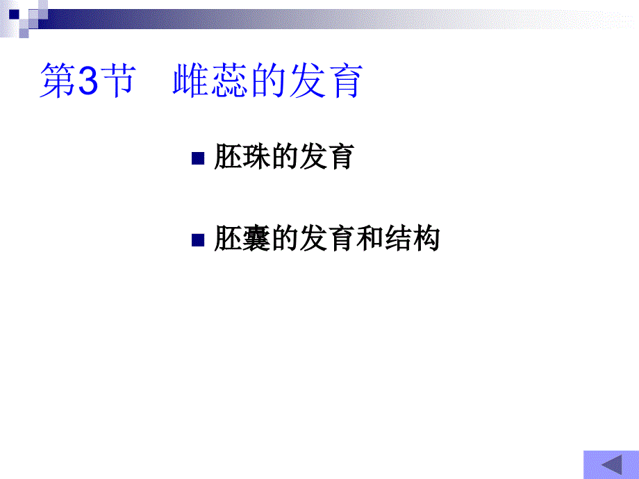 雌蕊的发育开花、传粉和受精_第1页