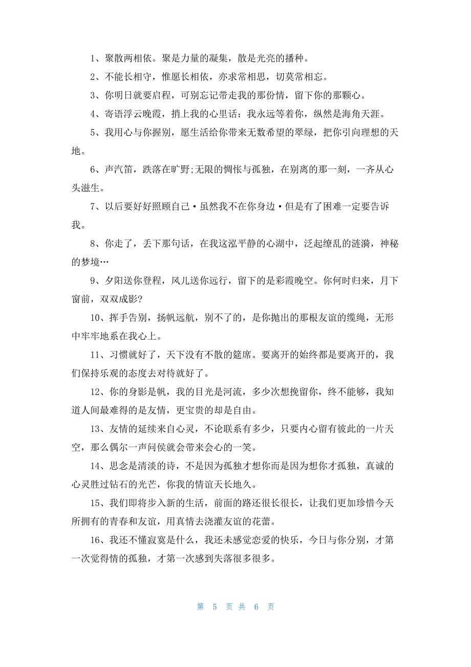 老友之间的离别赠言80句最新_第5页