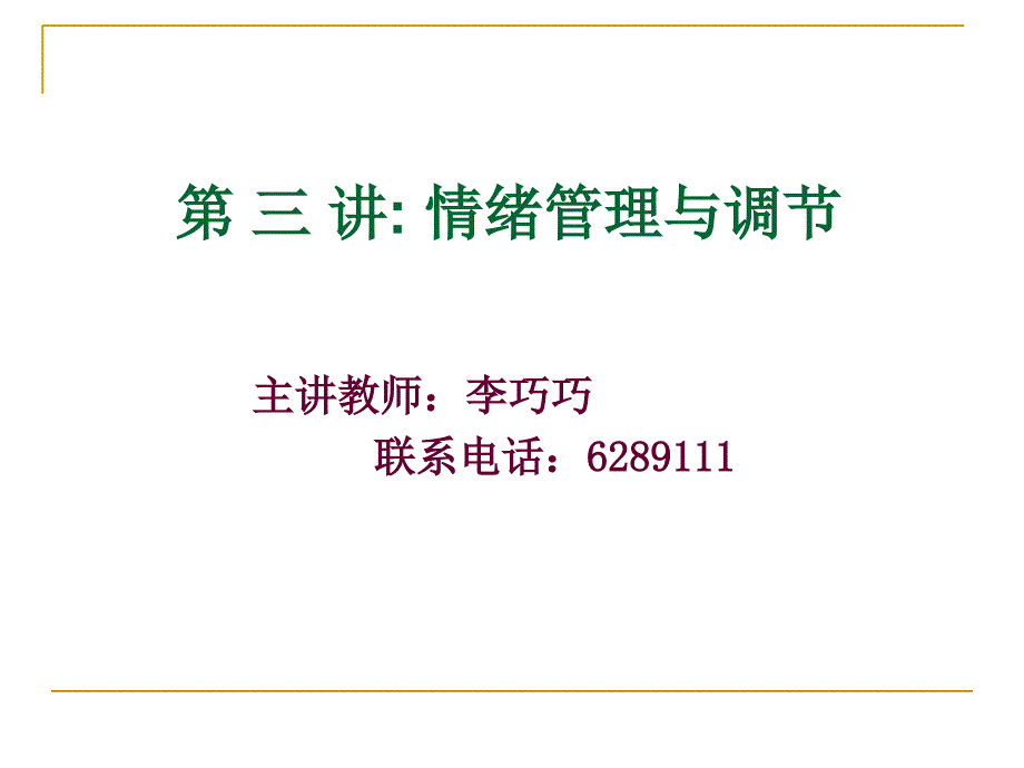 第三讲情绪管理与调节readay课件_第1页