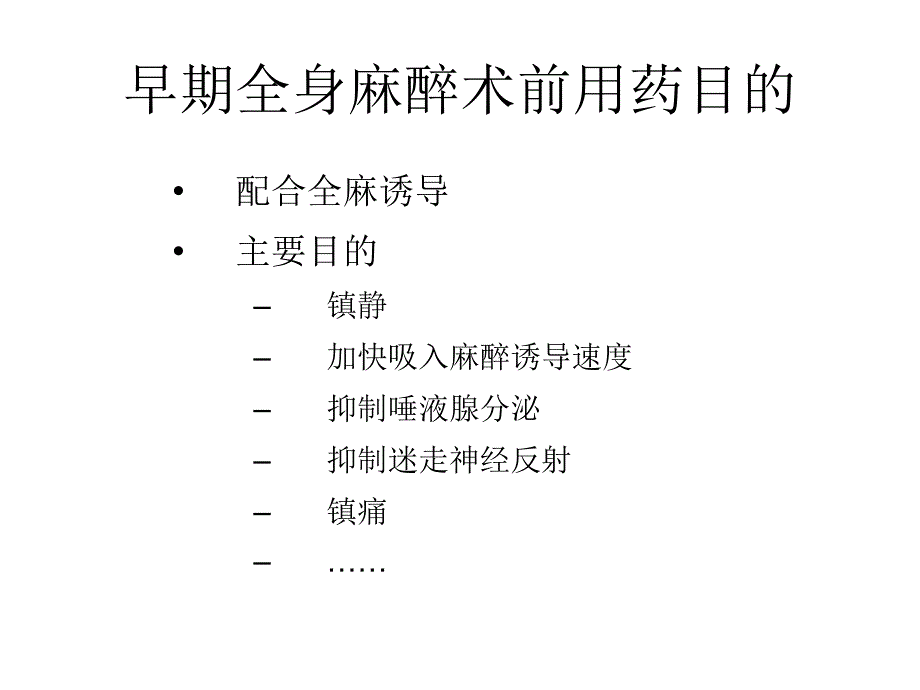 努力做好全身麻醉PPT课件_第4页