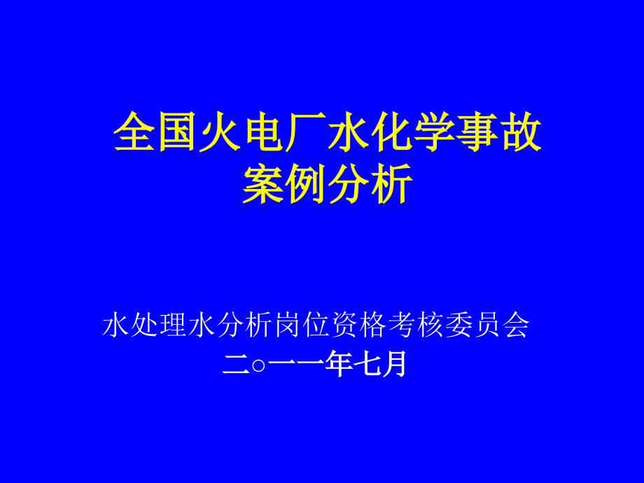 全国火电厂水处理事故案例方案_第1页