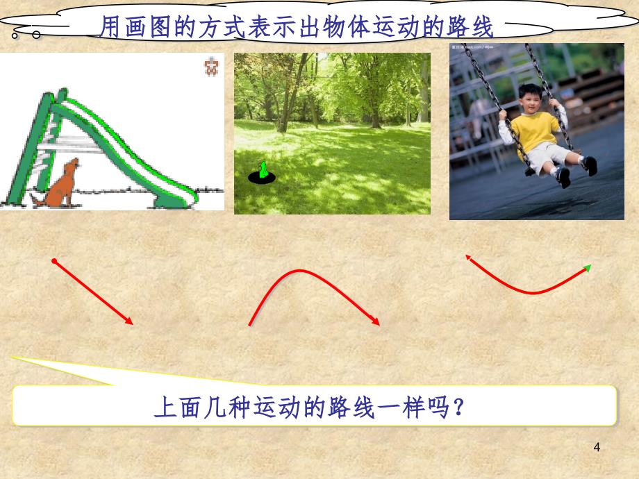 苏教版小学三年级下科学3运动的方式PPT演示课件_第4页