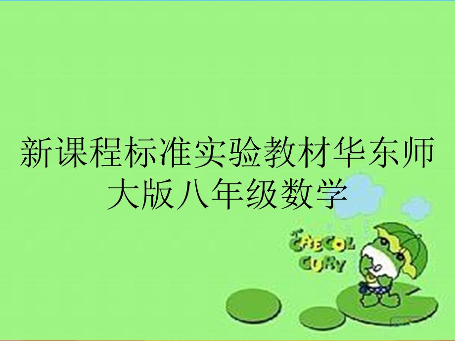 新课程标准实验教材华东师大版八年级数学_第1页