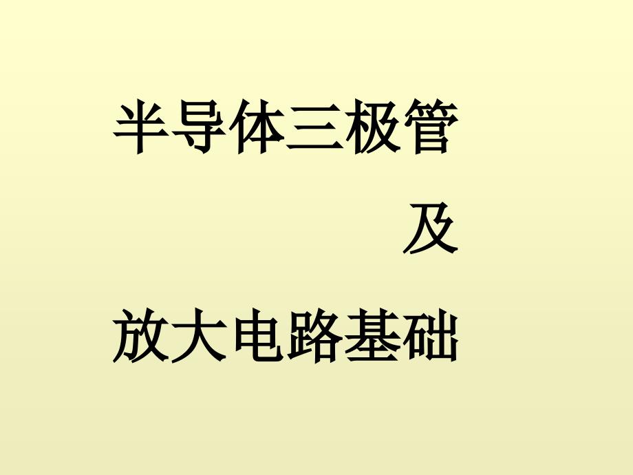 晶体管放大电路注册电气工程师考试课件_第1页