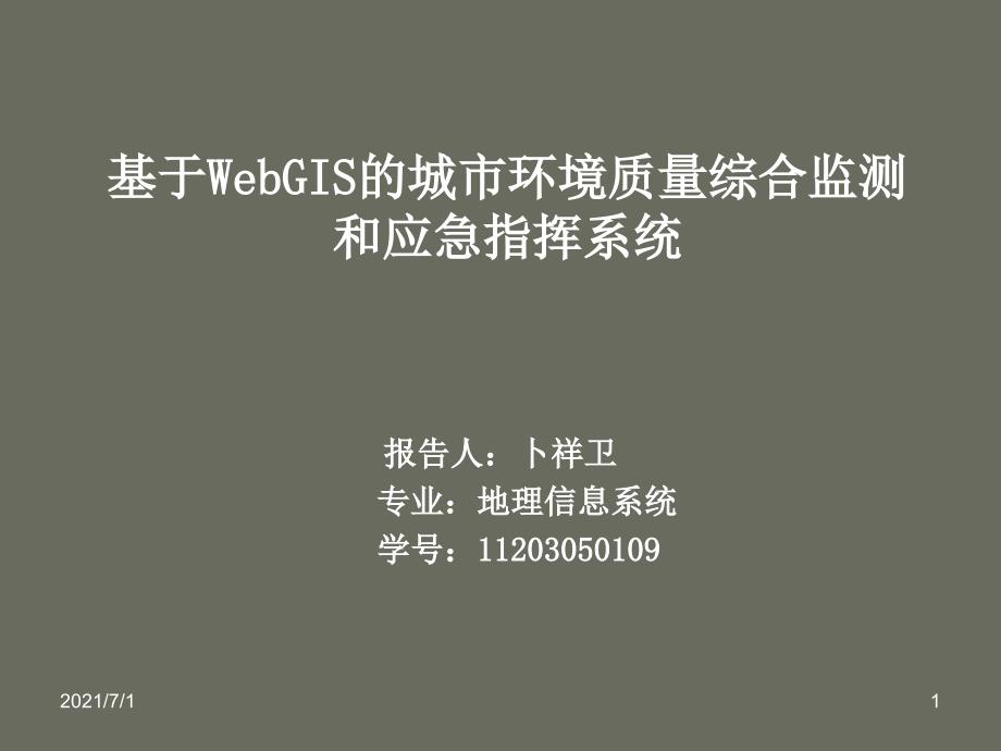 基于webgis的城市环境质量综合监测和应急指挥系统_第1页