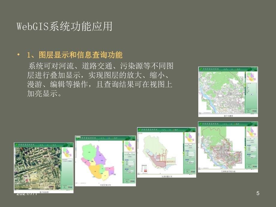 基于webgis的城市环境质量综合监测和应急指挥系统_第5页