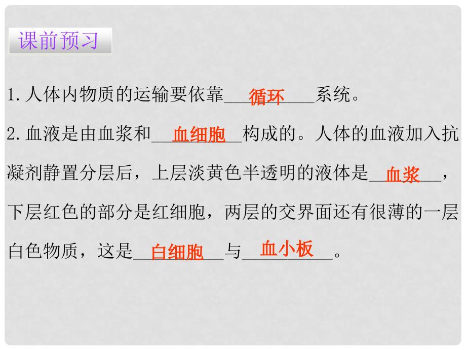 广东学导练七年级生物下册 第四章 第一节 流动的组织——血液课件 （新版）新人教版_第3页