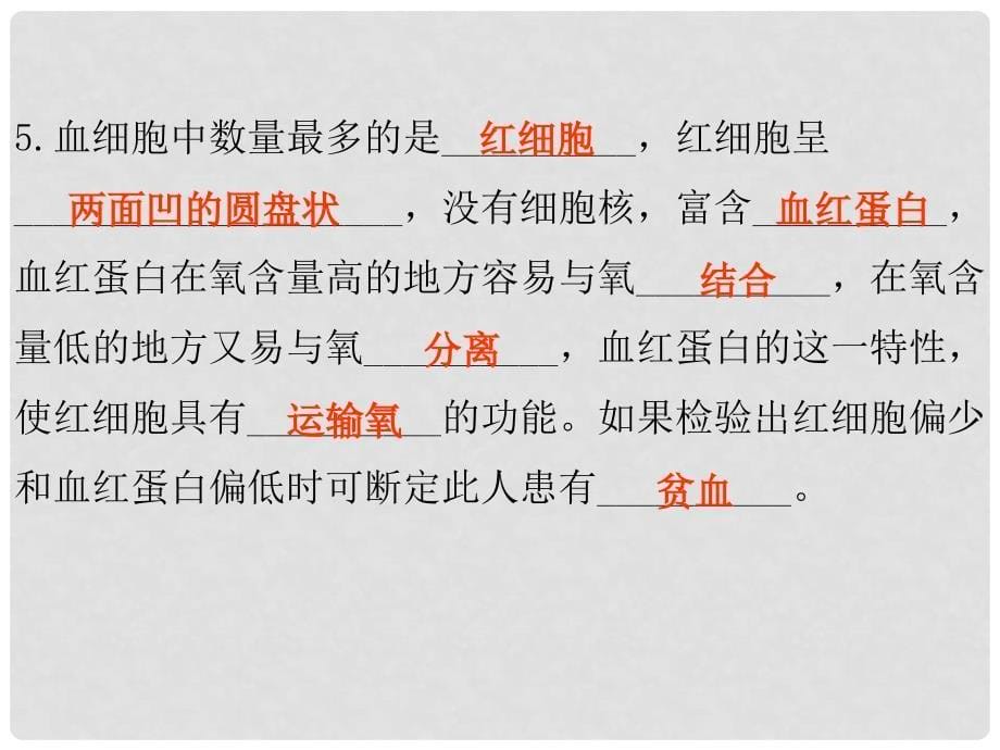 广东学导练七年级生物下册 第四章 第一节 流动的组织——血液课件 （新版）新人教版_第5页