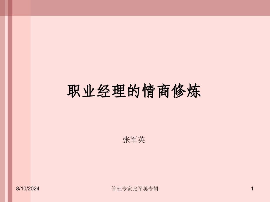 职业经理的情商修炼_第1页