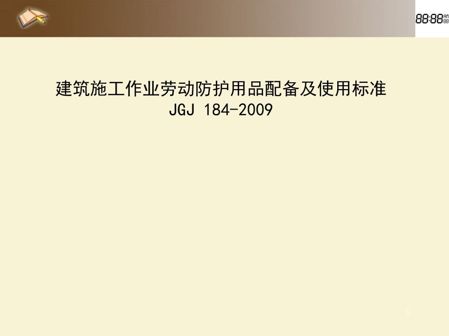 建筑施工作业劳动防护用品配备及使用标准ppt课件_第1页