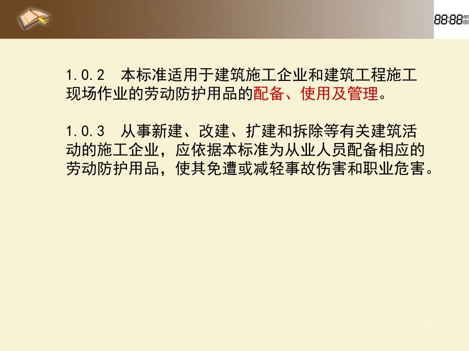 建筑施工作业劳动防护用品配备及使用标准ppt课件_第2页