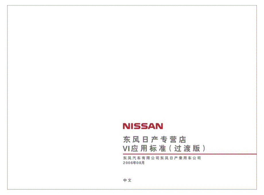 东日产专营店VI应用标准过渡版_第2页