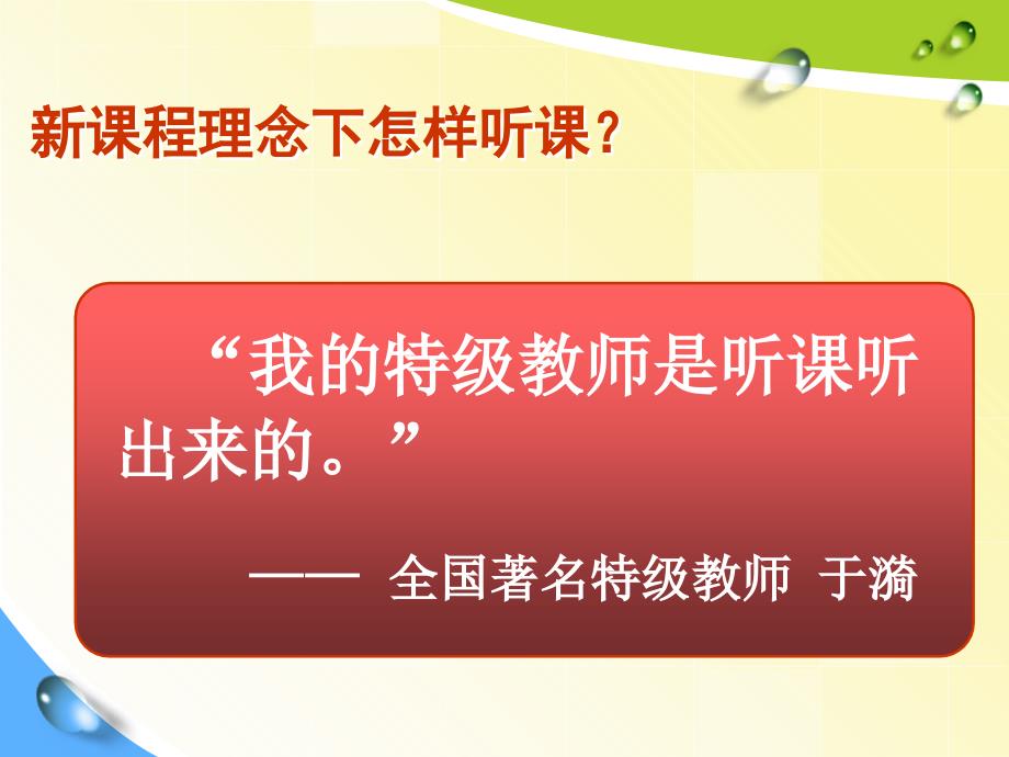 新课程理念怎样听课评课课件_第3页