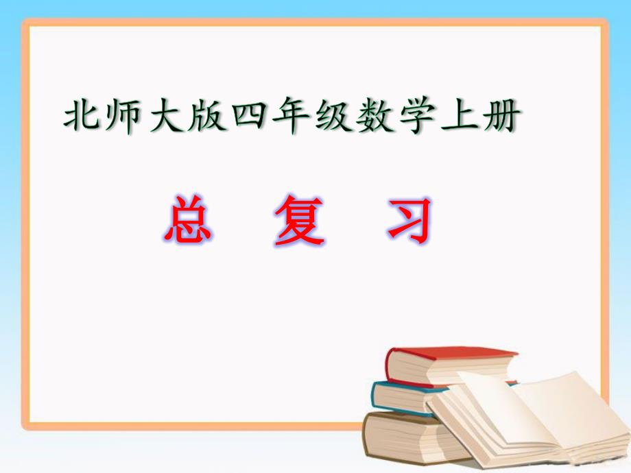 最新北师大版四年级数学上册总复习课件ppt_第1页